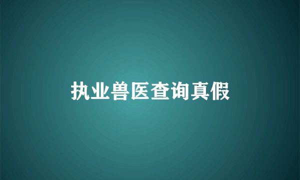 执业兽医查询真假