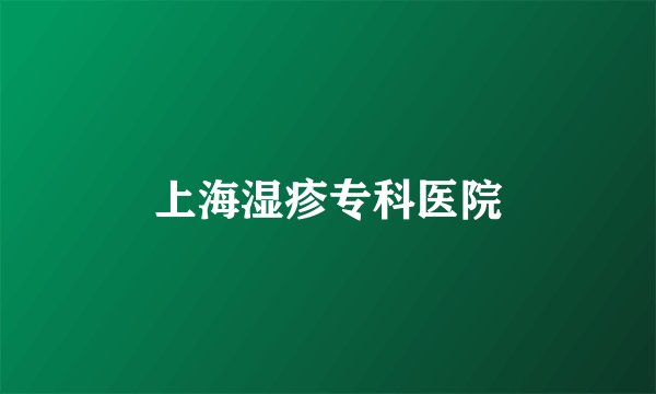 上海湿疹专科医院