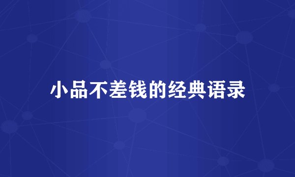 小品不差钱的经典语录