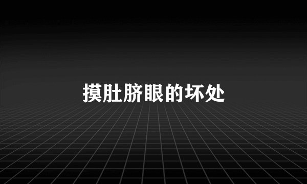 摸肚脐眼的坏处