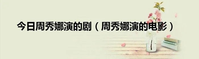 今日周秀娜演的剧（周秀娜演的电影）