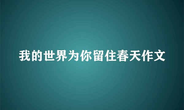 我的世界为你留住春天作文