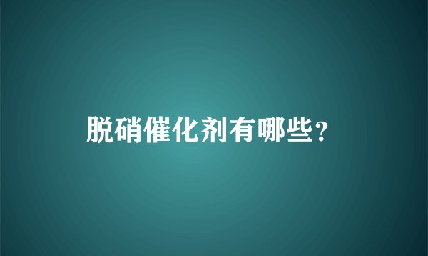 脱硝催化剂有哪些？