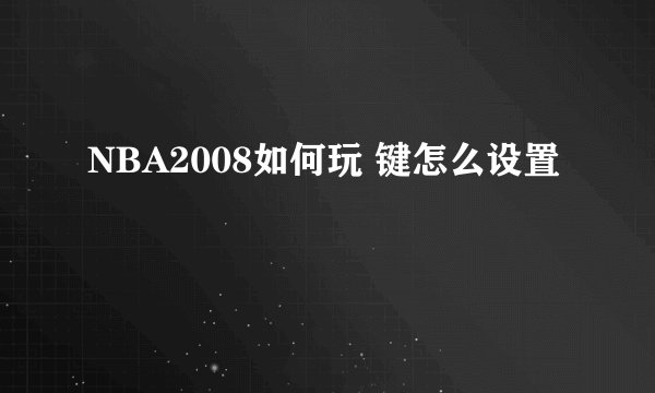 NBA2008如何玩 键怎么设置