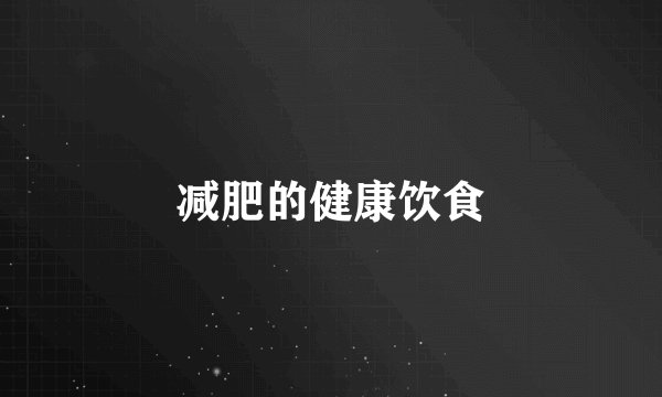 减肥的健康饮食