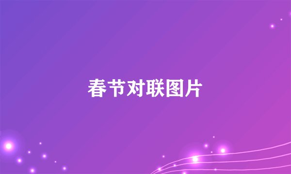 春节对联图片