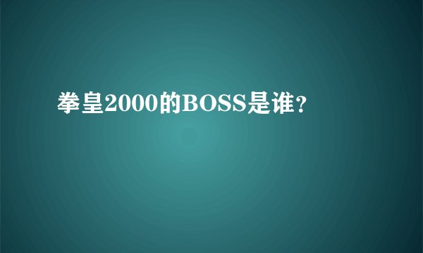 拳皇2000的BOSS是谁？