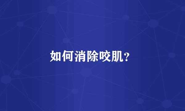 如何消除咬肌？
