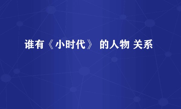 谁有《小时代》 的人物 关系
