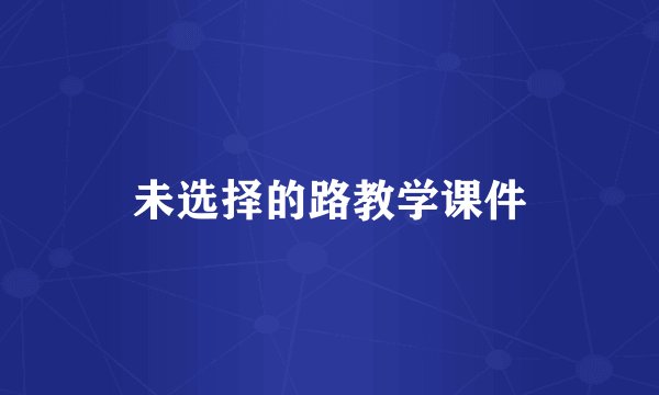 未选择的路教学课件