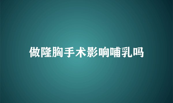 做隆胸手术影响哺乳吗