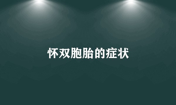 怀双胞胎的症状