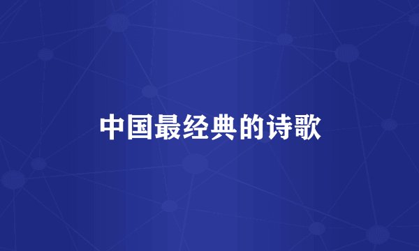 中国最经典的诗歌