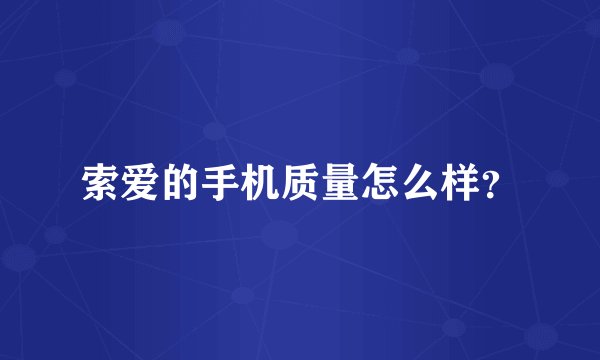 索爱的手机质量怎么样？