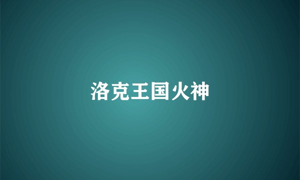 洛克王国火神