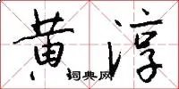 黄淳