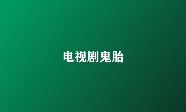 电视剧鬼胎