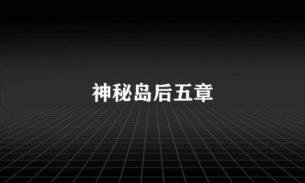 神秘岛后五章