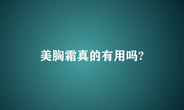 美胸霜真的有用吗?