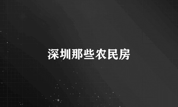 深圳那些农民房