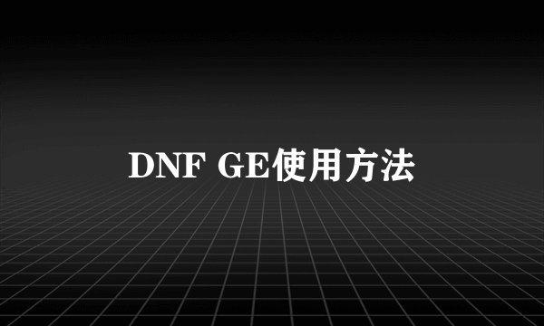 DNF GE使用方法
