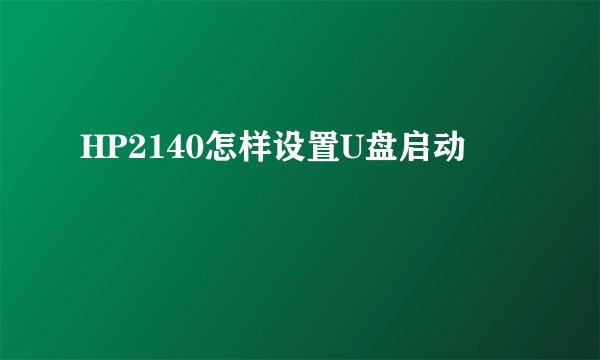 HP2140怎样设置U盘启动