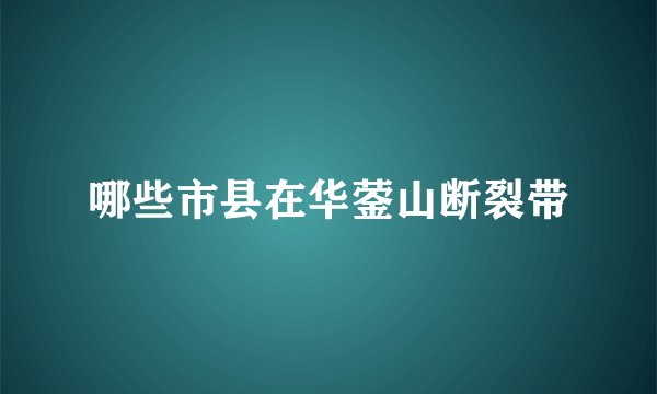 哪些市县在华蓥山断裂带