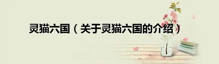 灵猫六国（关于灵猫六国的介绍）