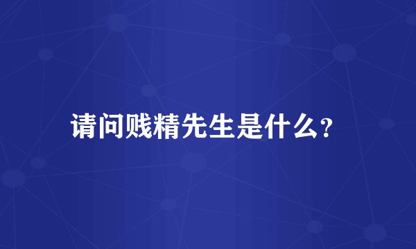 请问贱精先生是什么？
