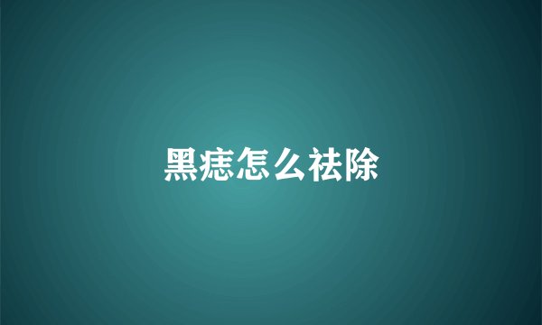 黑痣怎么祛除