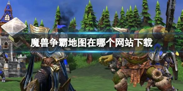 《魔兽争霸》地图网站下载推荐