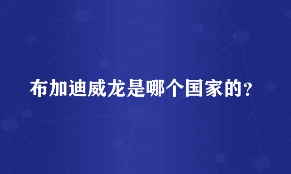 布加迪威龙是哪个国家的？