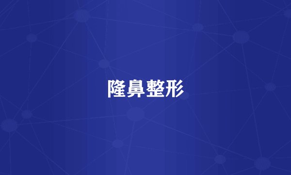 隆鼻整形
