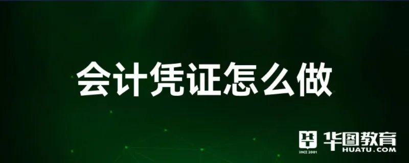 会计凭证怎么做