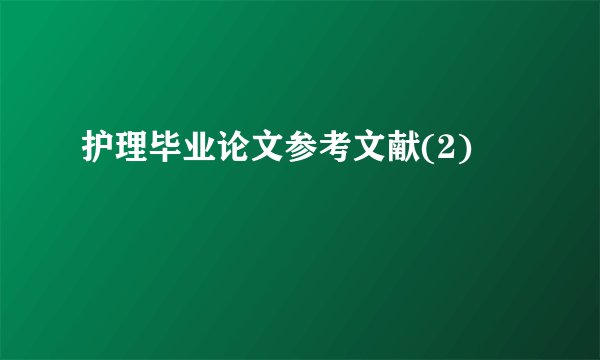护理毕业论文参考文献(2)