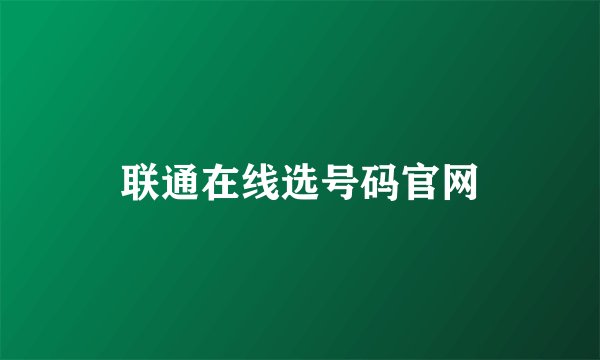 联通在线选号码官网