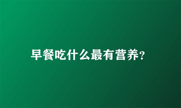 早餐吃什么最有营养?