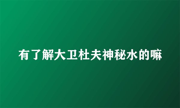 有了解大卫杜夫神秘水的嘛