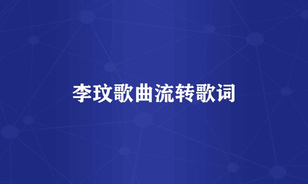 李玟歌曲流转歌词