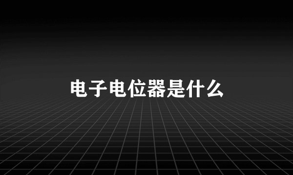 电子电位器是什么