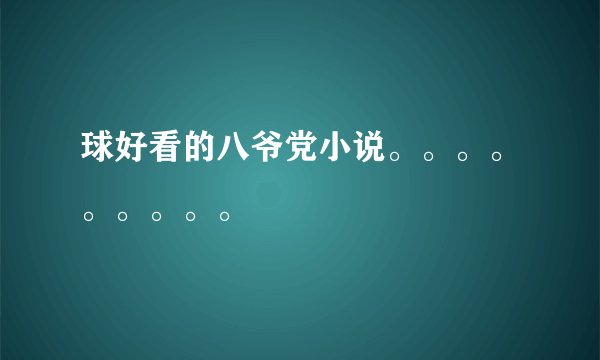 球好看的八爷党小说。。。。。。。。。