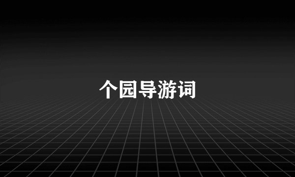 个园导游词