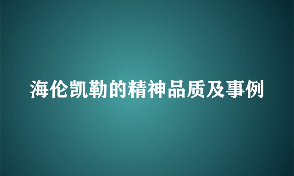 海伦凯勒的精神品质及事例