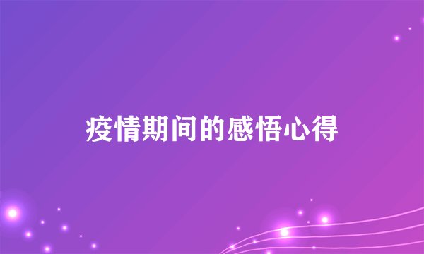 疫情期间的感悟心得