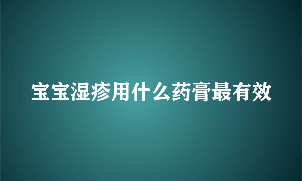 宝宝湿疹用什么药膏最有效