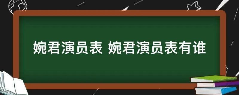 婉君演员表 婉君演员表有谁