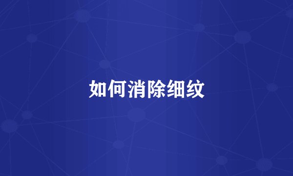如何消除细纹