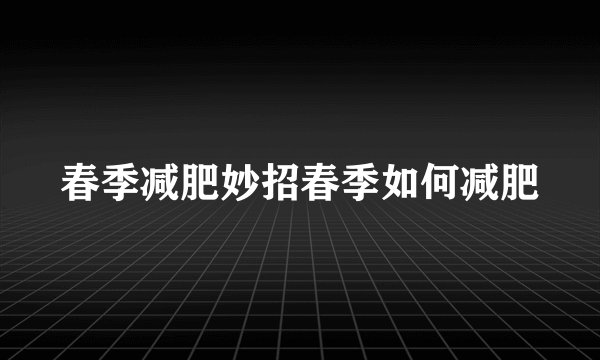 春季减肥妙招春季如何减肥