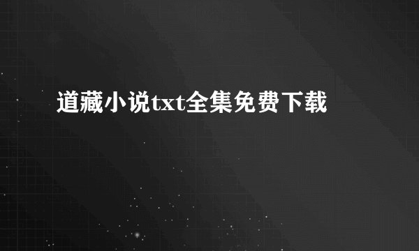 道藏小说txt全集免费下载