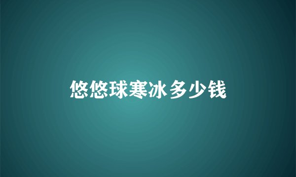 悠悠球寒冰多少钱